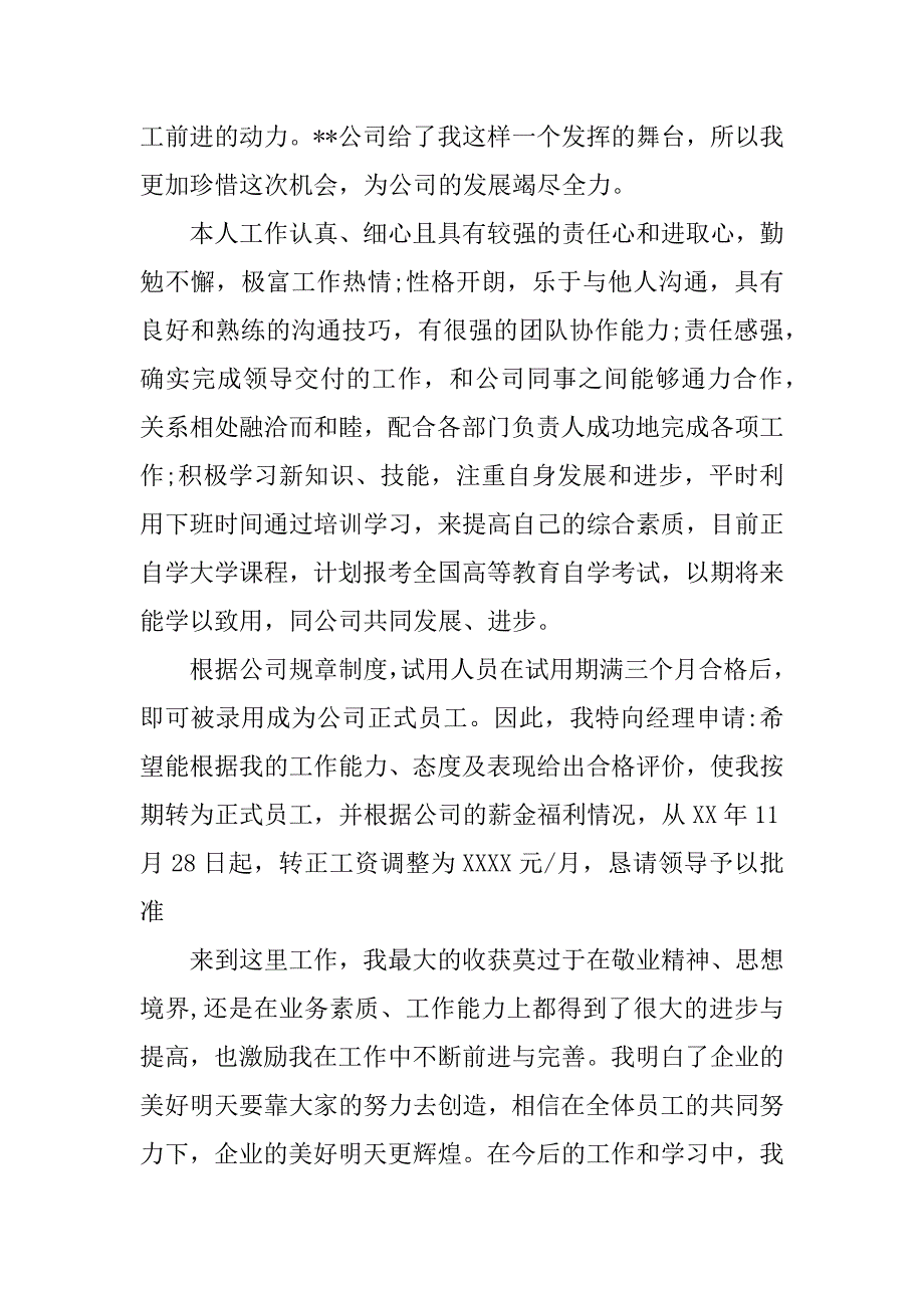 销售员工转正申请书_1.docx_第2页