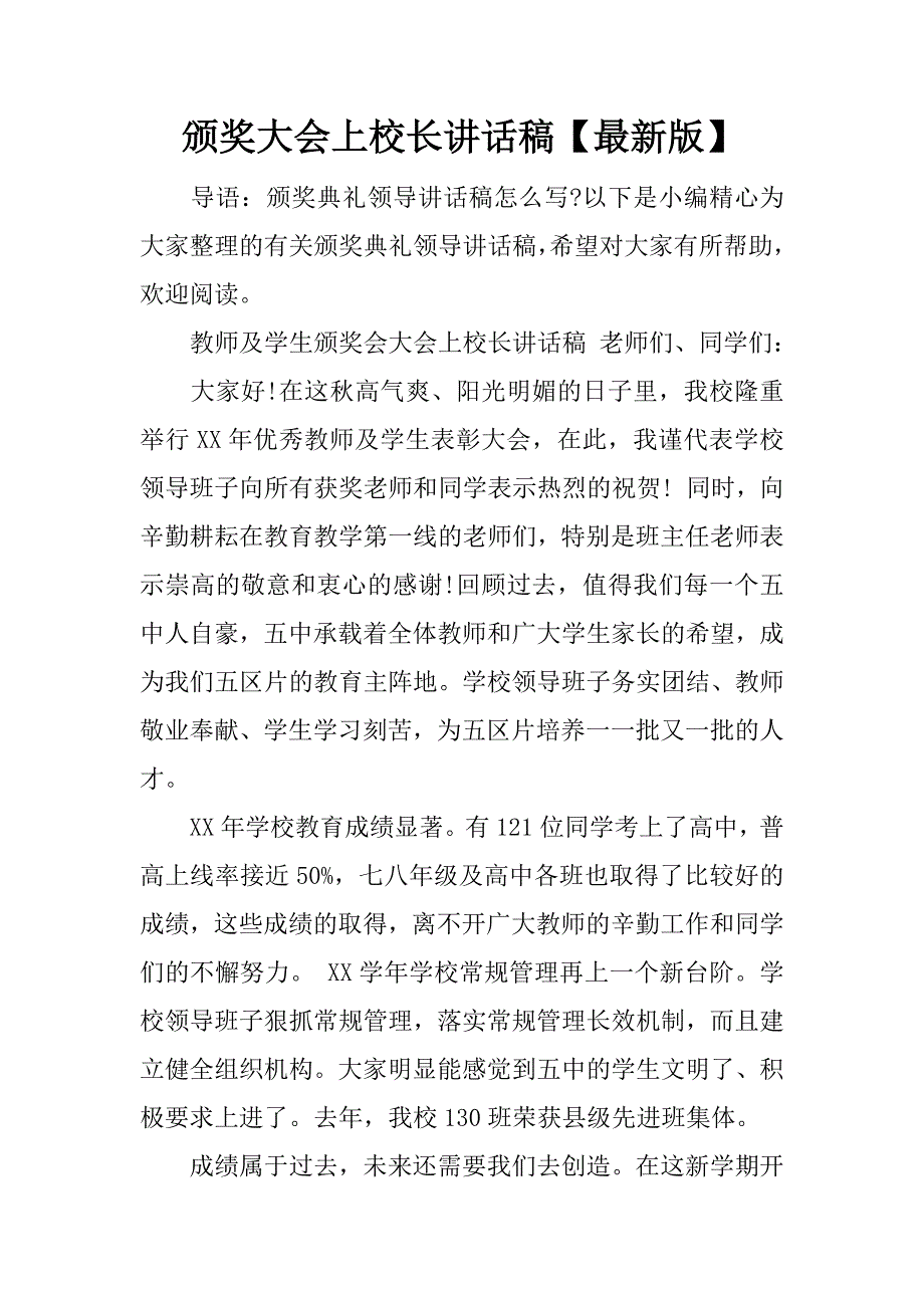 颁奖大会上校长讲话稿【最新版】.docx_第1页