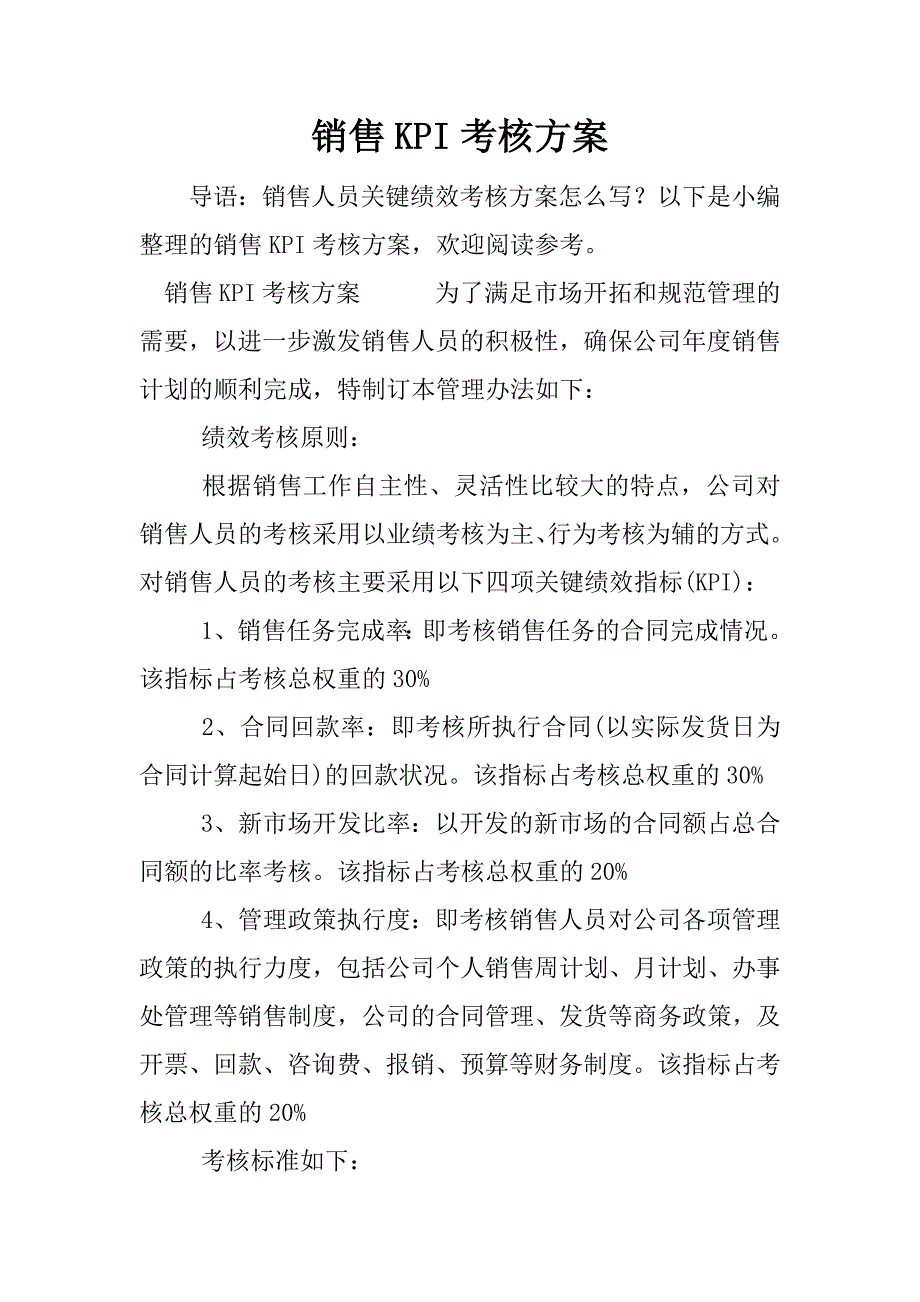 销售kpi考核方案.docx_第1页