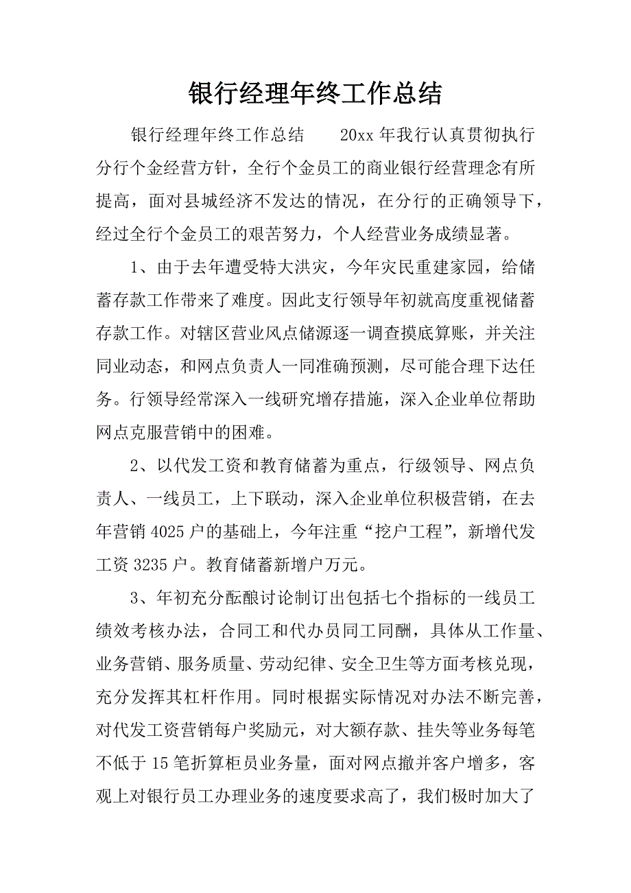 银行经理年终工作总结.docx_第1页