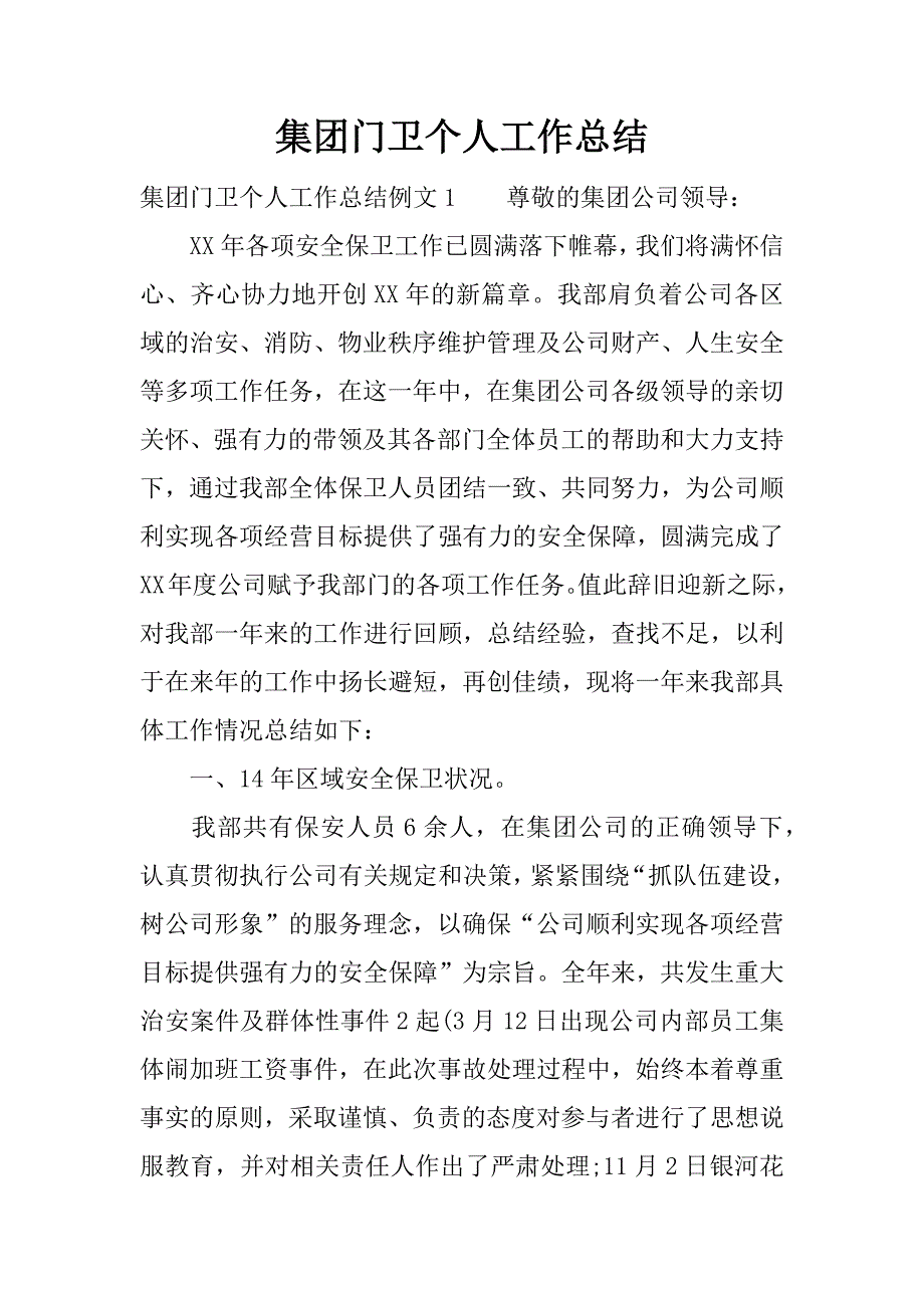 集团门卫个人工作总结.docx_第1页