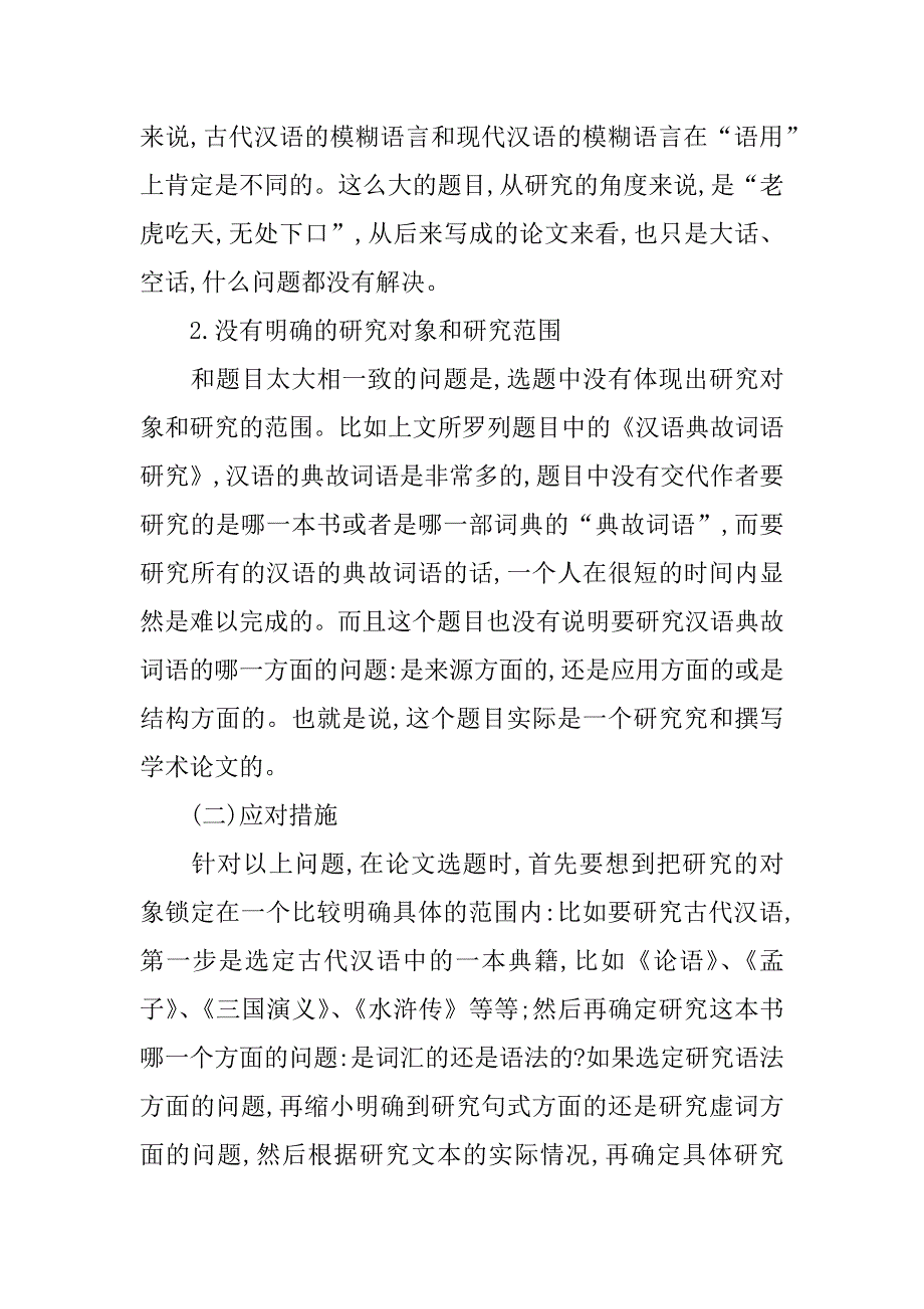 语言学方向的本科毕业论文现存问题及应对措施.docx_第2页