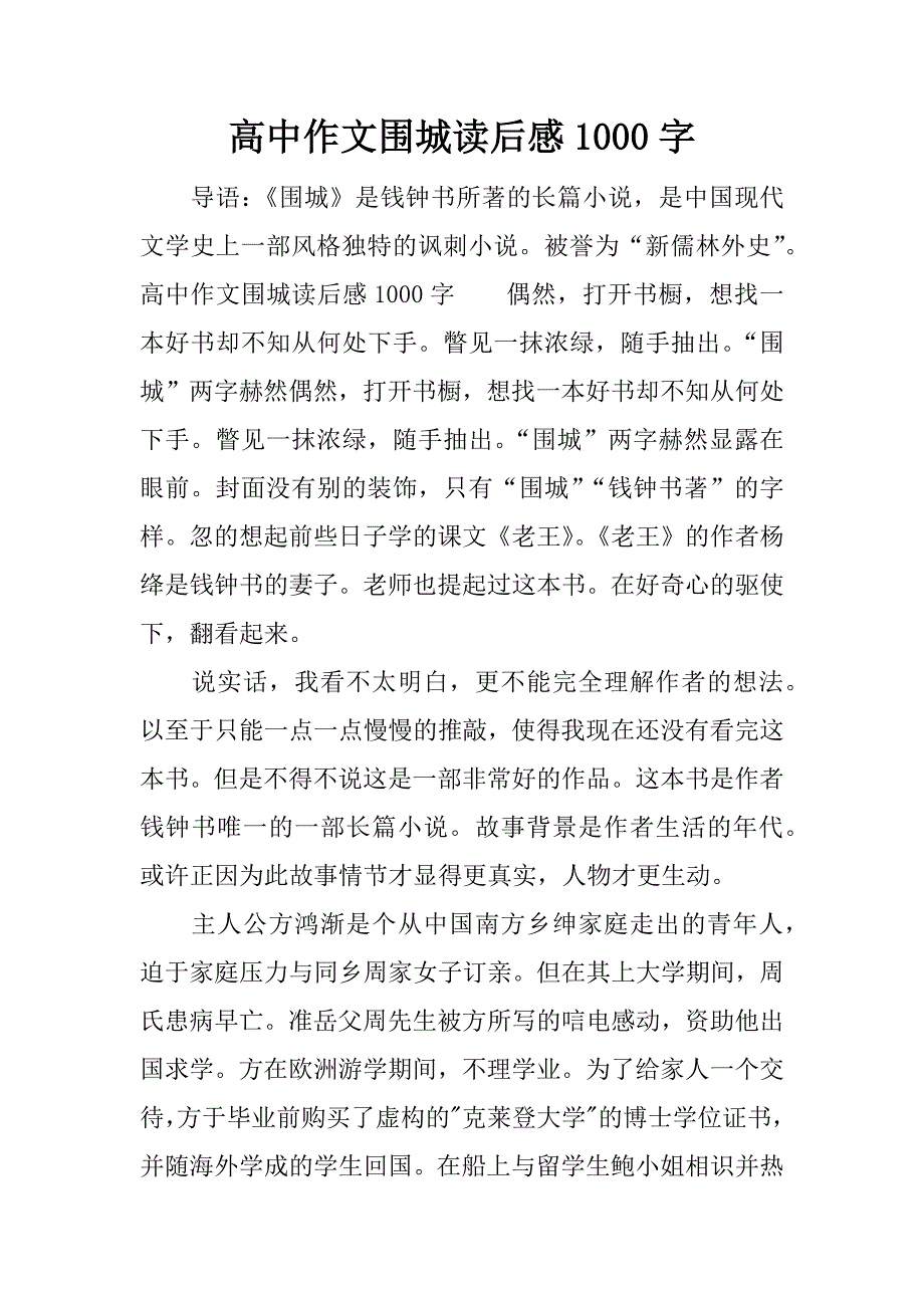 高中作文围城读后感1000字.docx_第1页