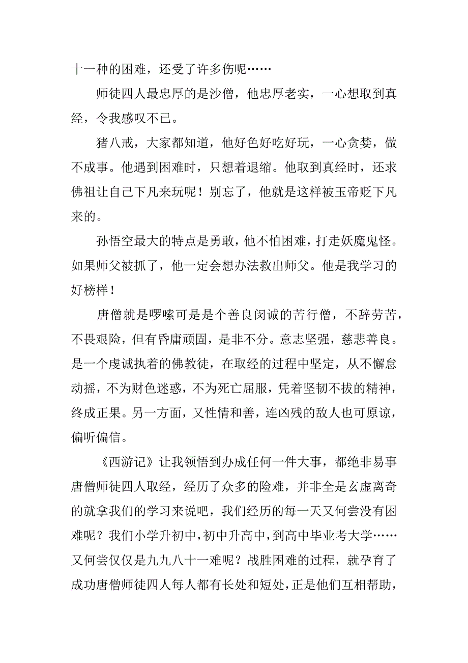 西游记读书笔记大全集.docx_第4页