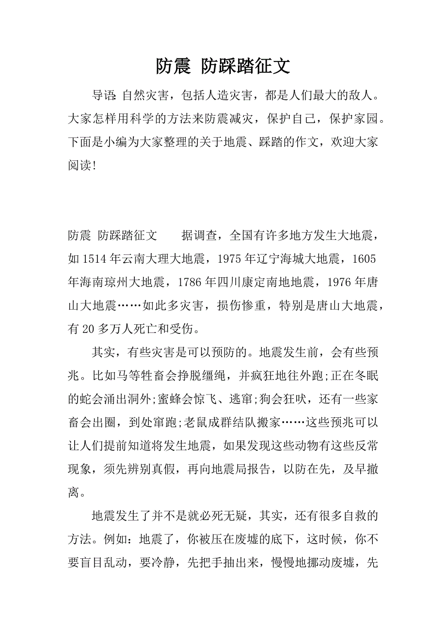 防震 防踩踏征文.docx_第1页