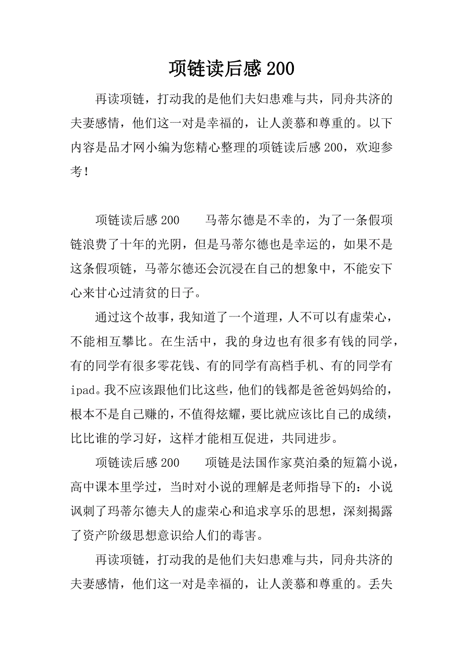 项链读后感200.docx_第1页