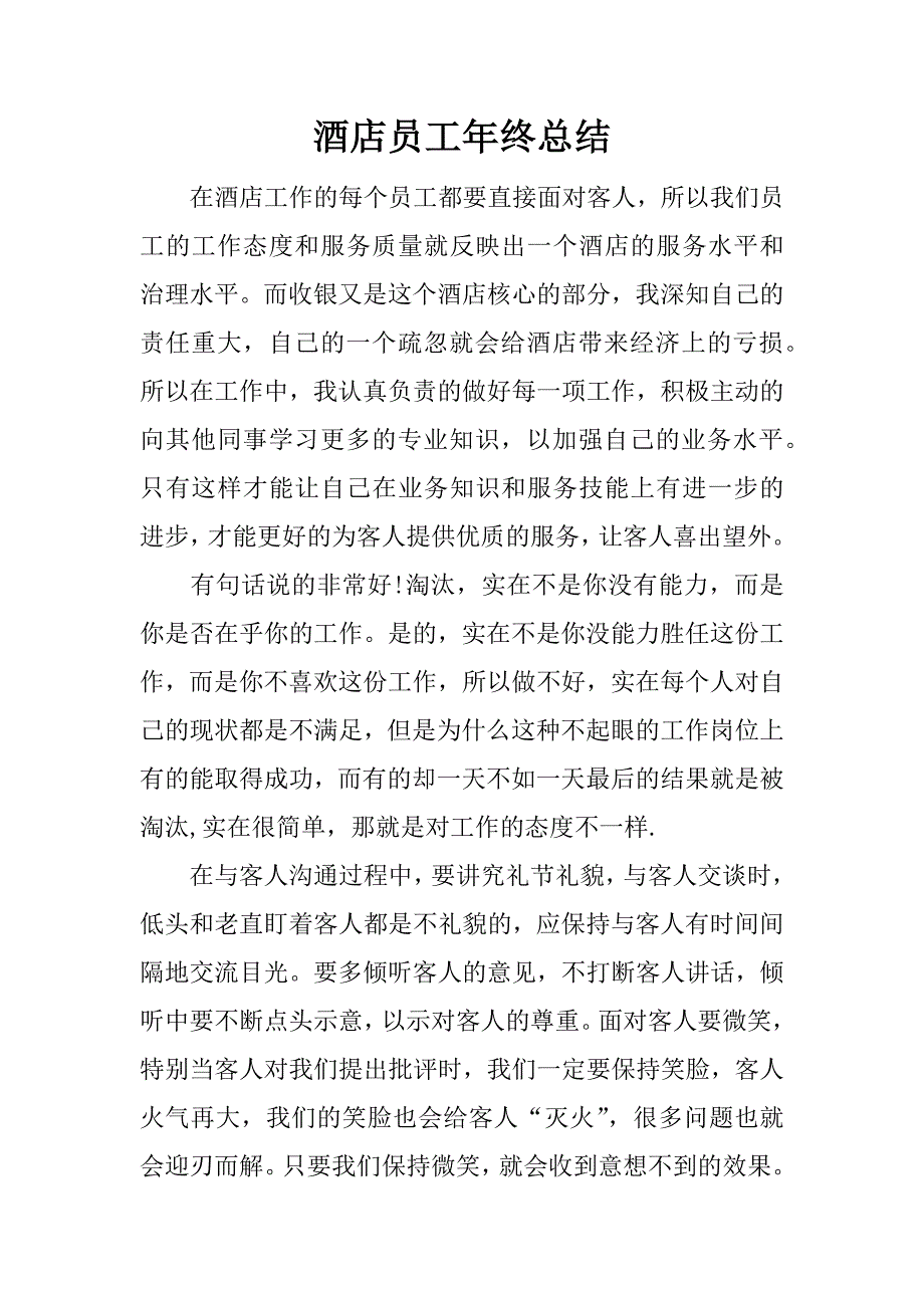 酒店员工年终总结_1.docx_第1页