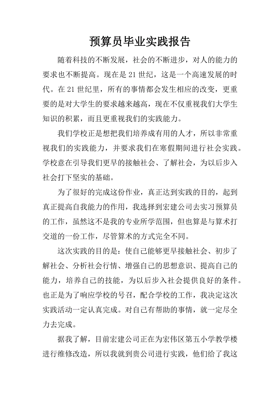 预算员毕业实践报告.docx_第1页