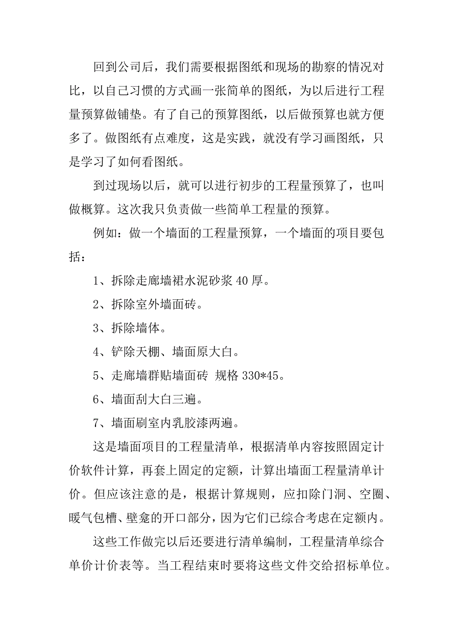 预算员毕业实践报告.docx_第4页