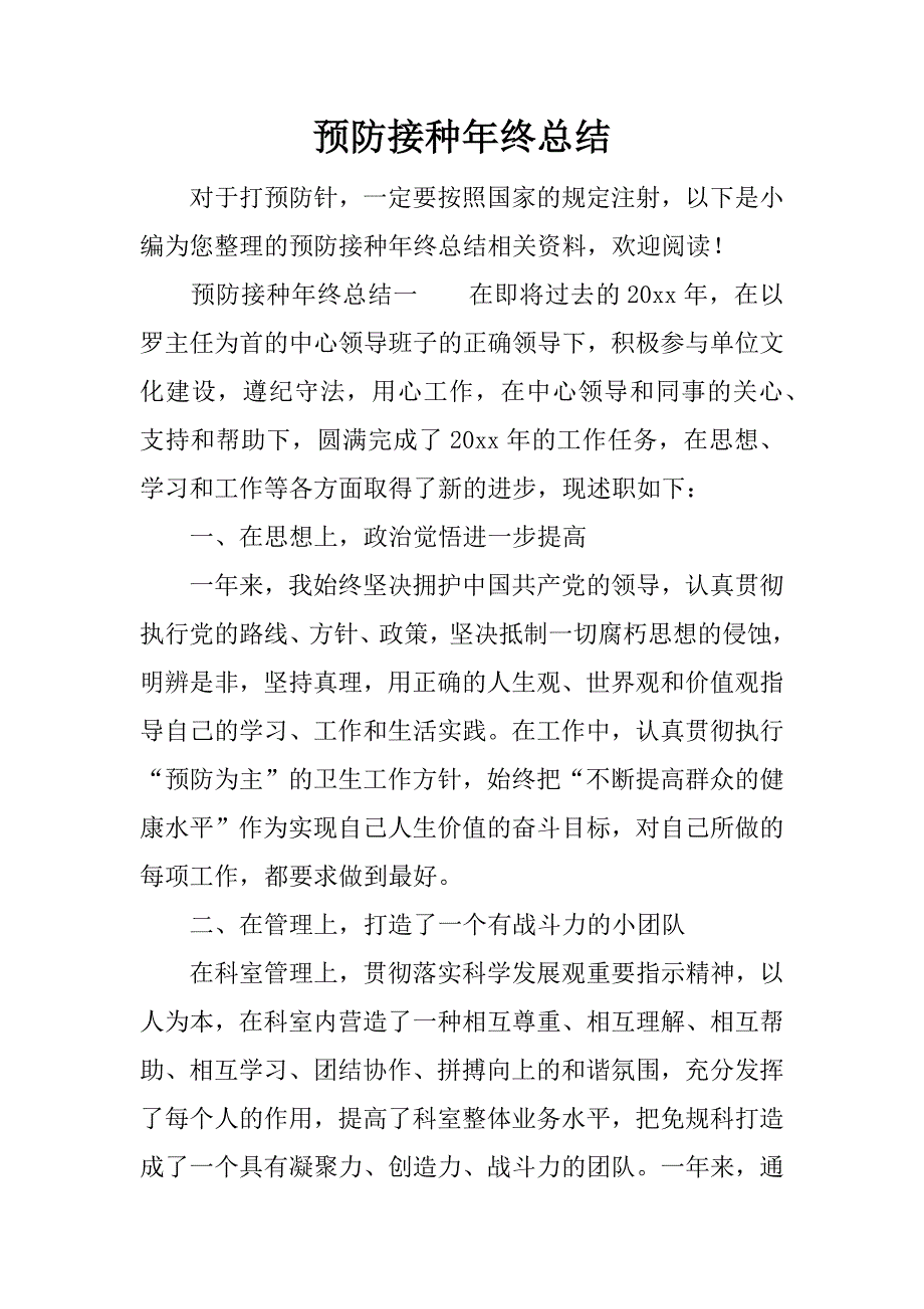 预防接种年终总结.docx_第1页