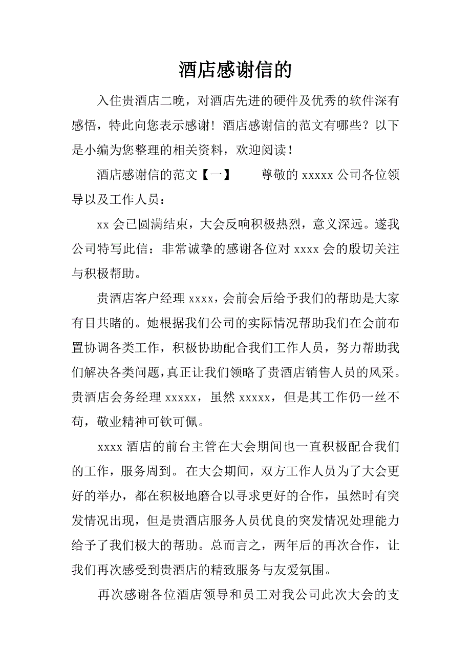 酒店感谢信的.docx_第1页