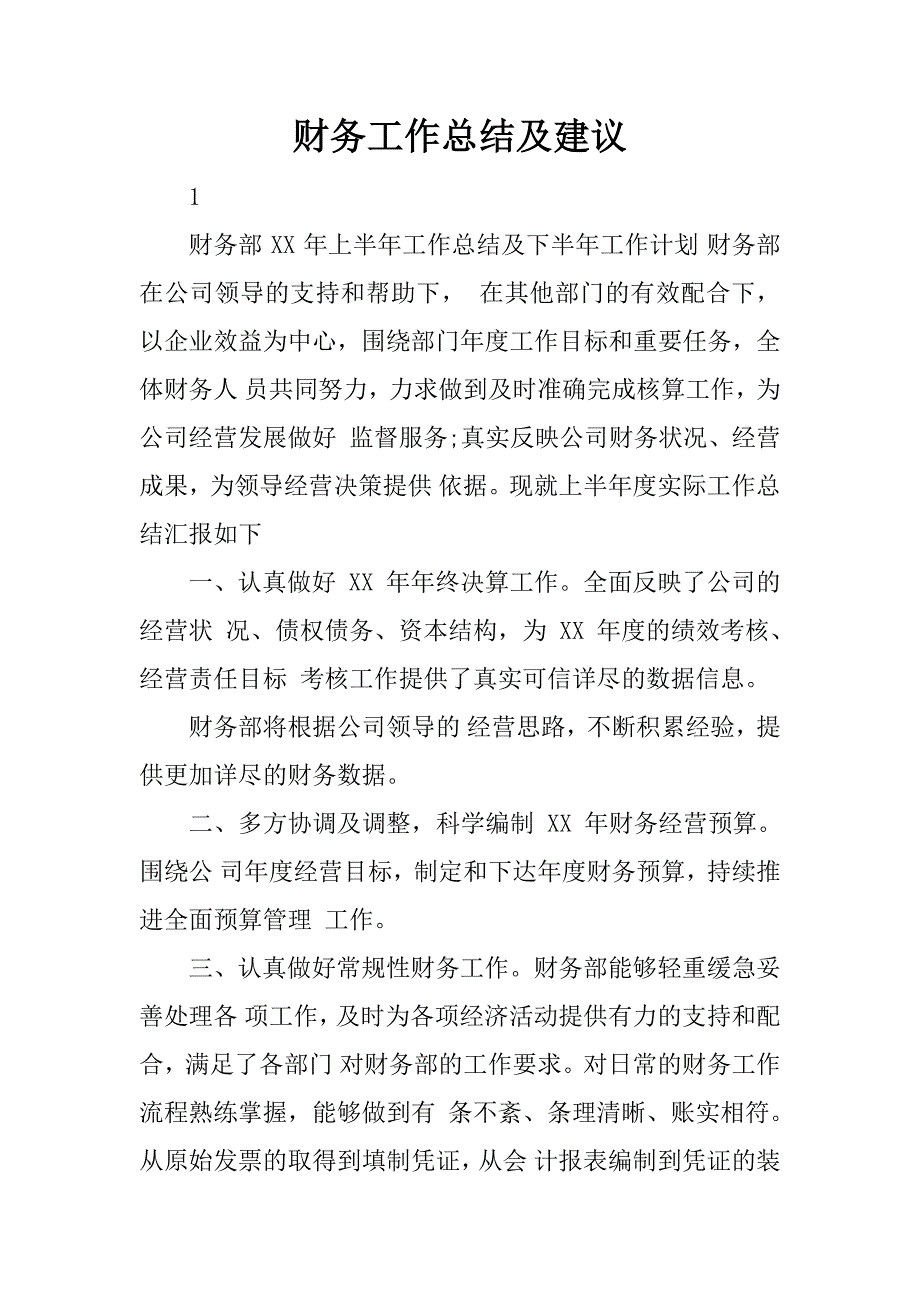 财务工作总结及建议.docx_第1页