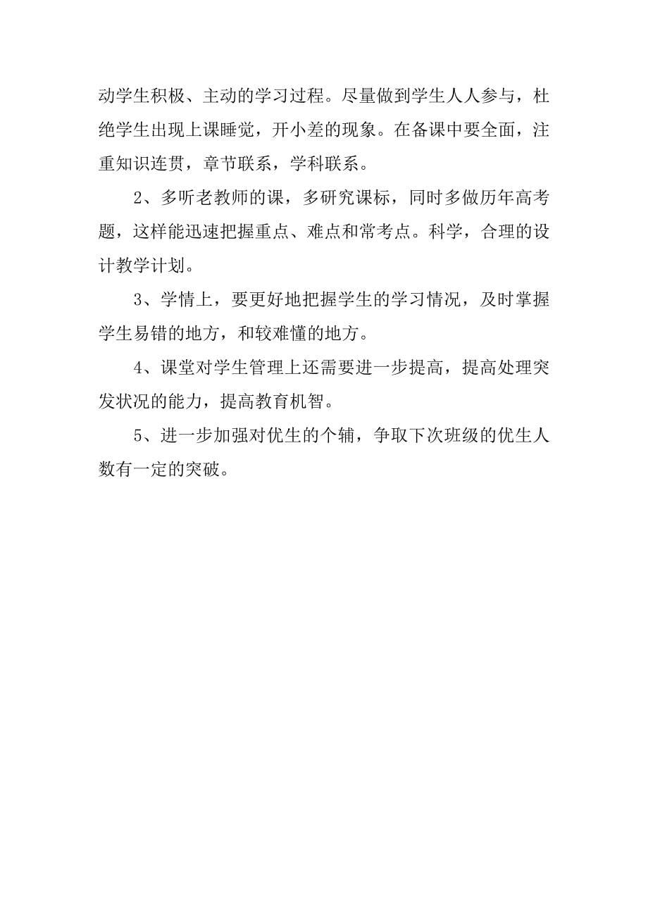 高中生物教师教学工作总结反思.docx_第5页