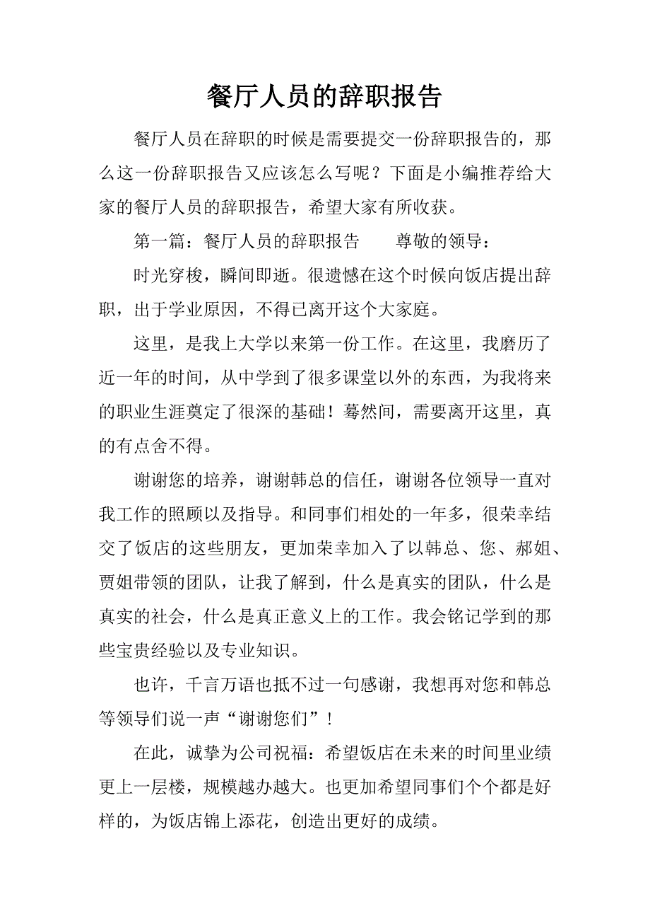 餐厅人员的辞职报告.docx_第1页