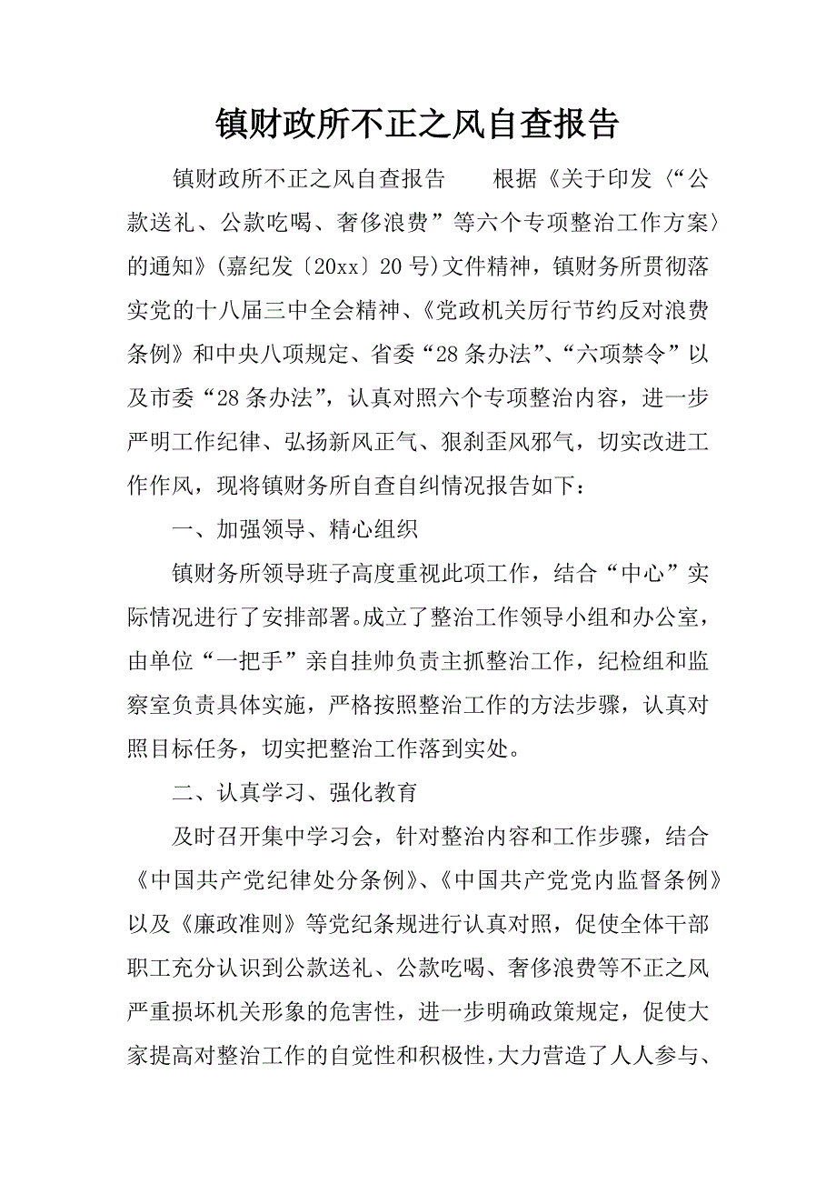 镇财政所不正之风自查报告.docx_第1页