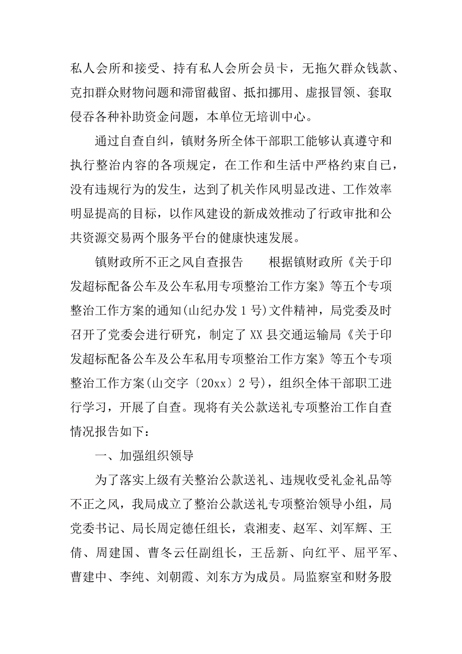 镇财政所不正之风自查报告.docx_第3页