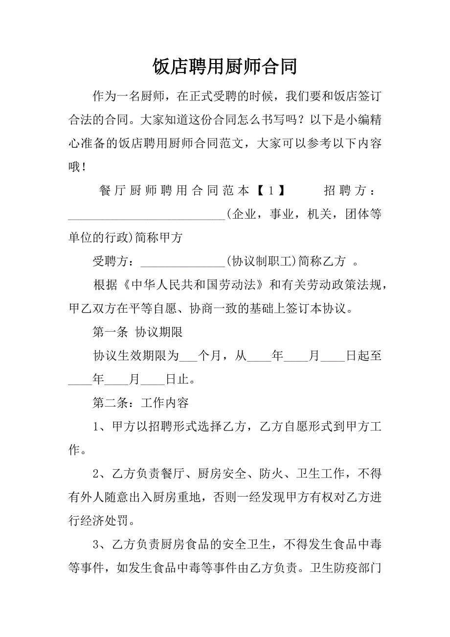 饭店聘用厨师合同.docx_第1页