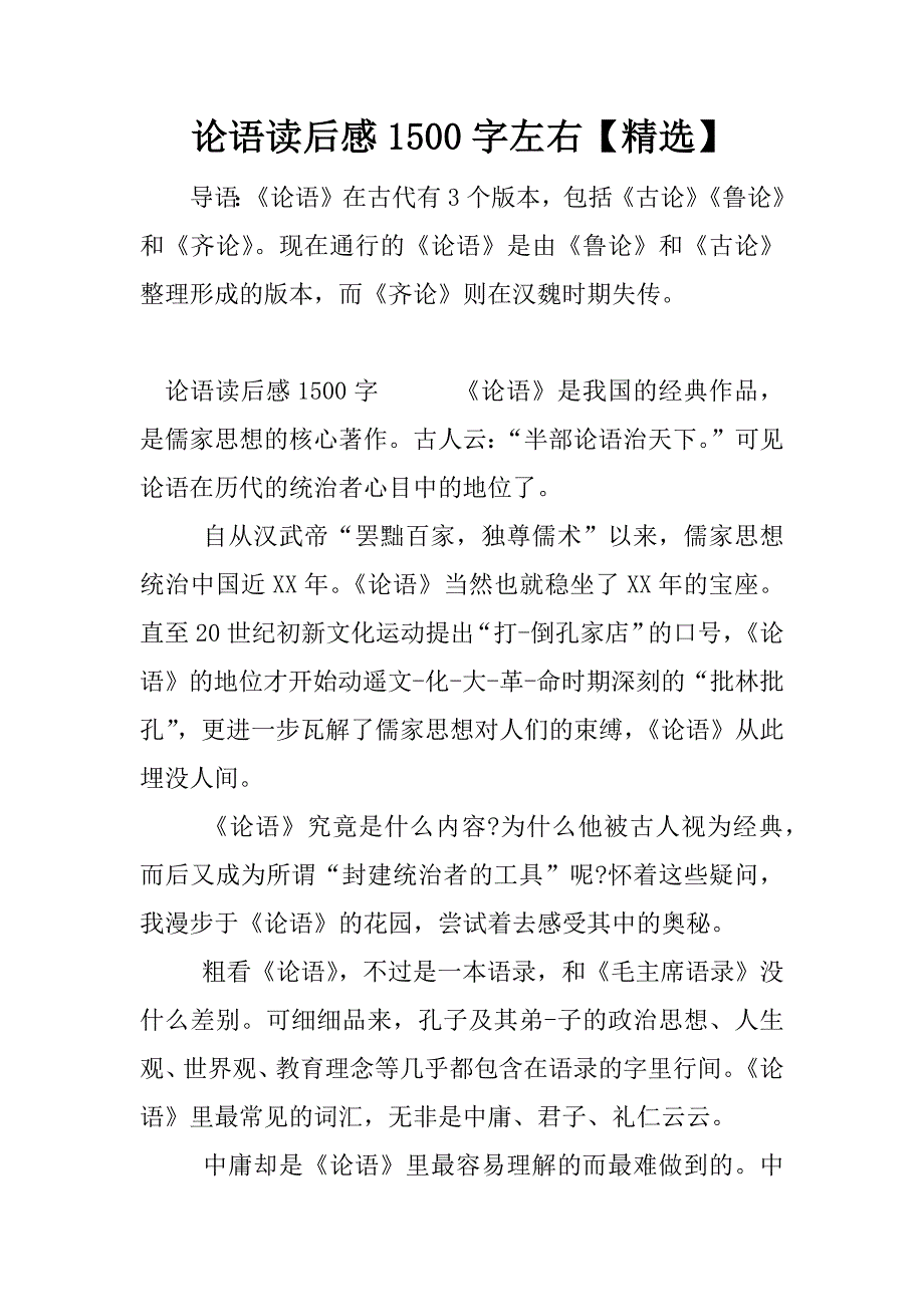 论语读后感1500字左右【精选】.docx_第1页