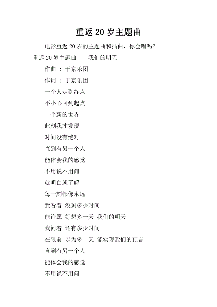 重返20岁主题曲.docx_第1页