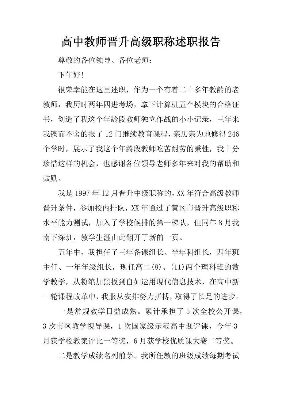 高中教师晋升高级职称述职报告.docx_第1页