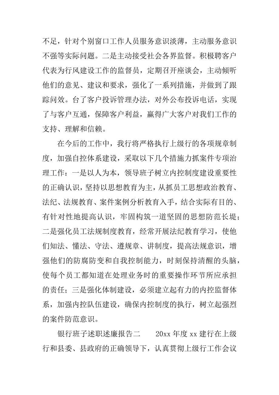 银行班子述职述廉报告.docx_第5页