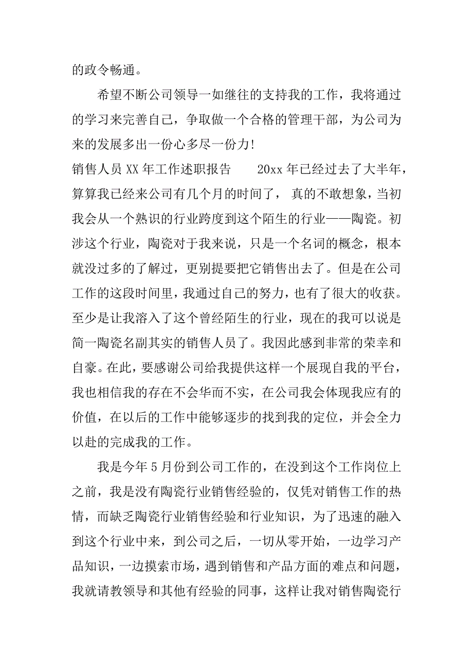 销售人员xx年工作述职报告.docx_第4页