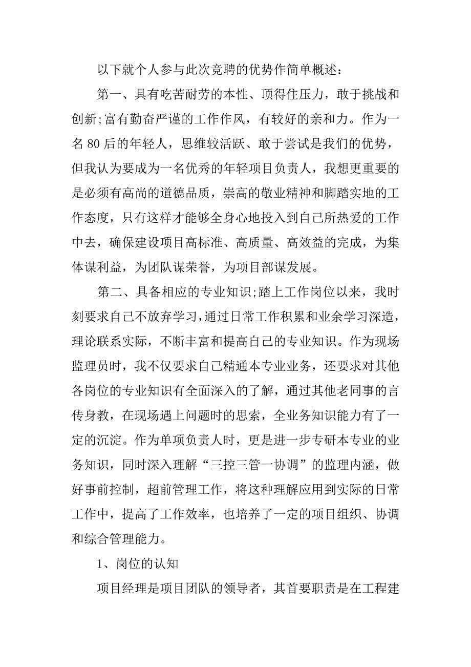 项目经理的岗位竞聘报告.docx_第5页