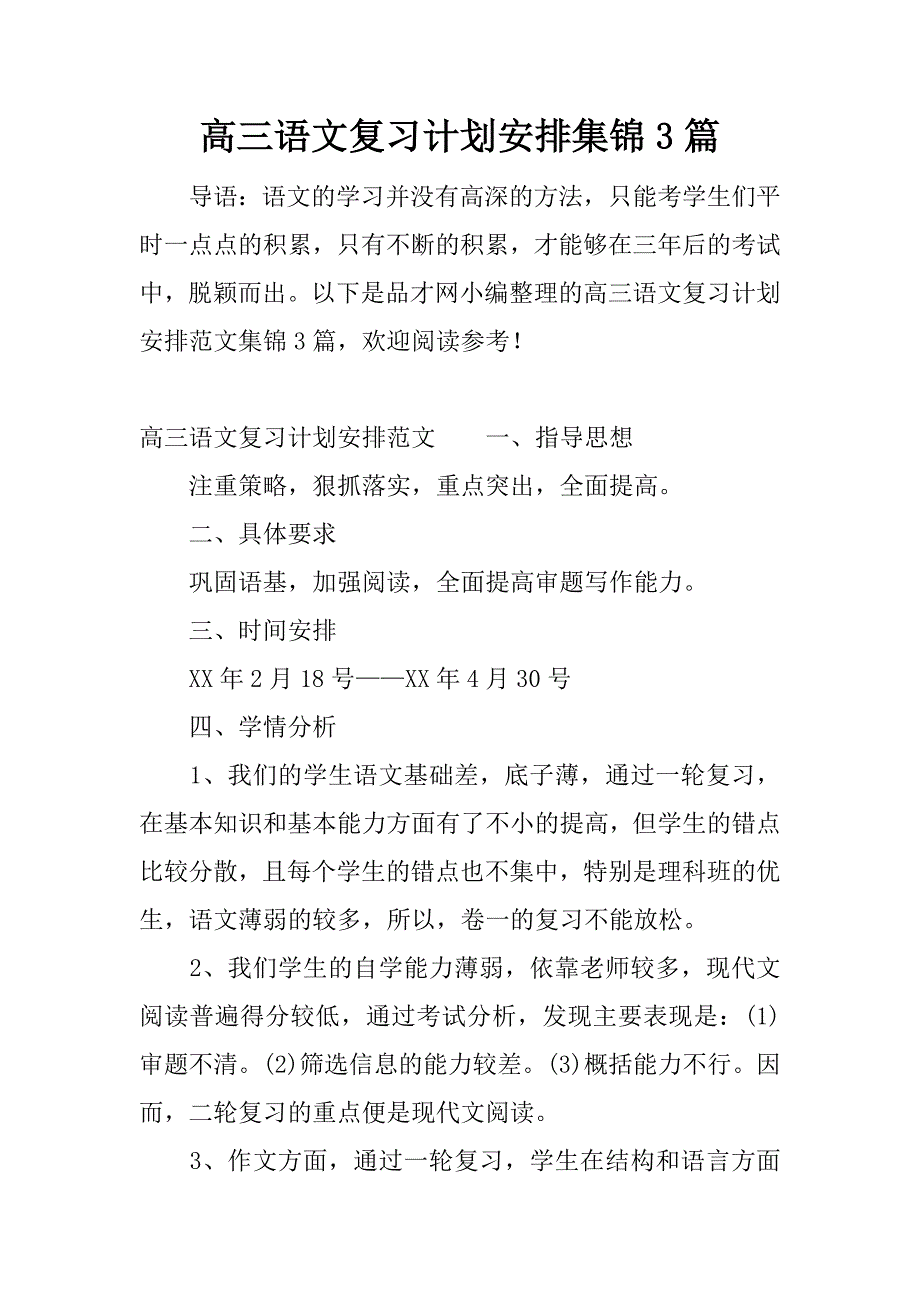 高三语文复习计划安排集锦3篇.docx_第1页