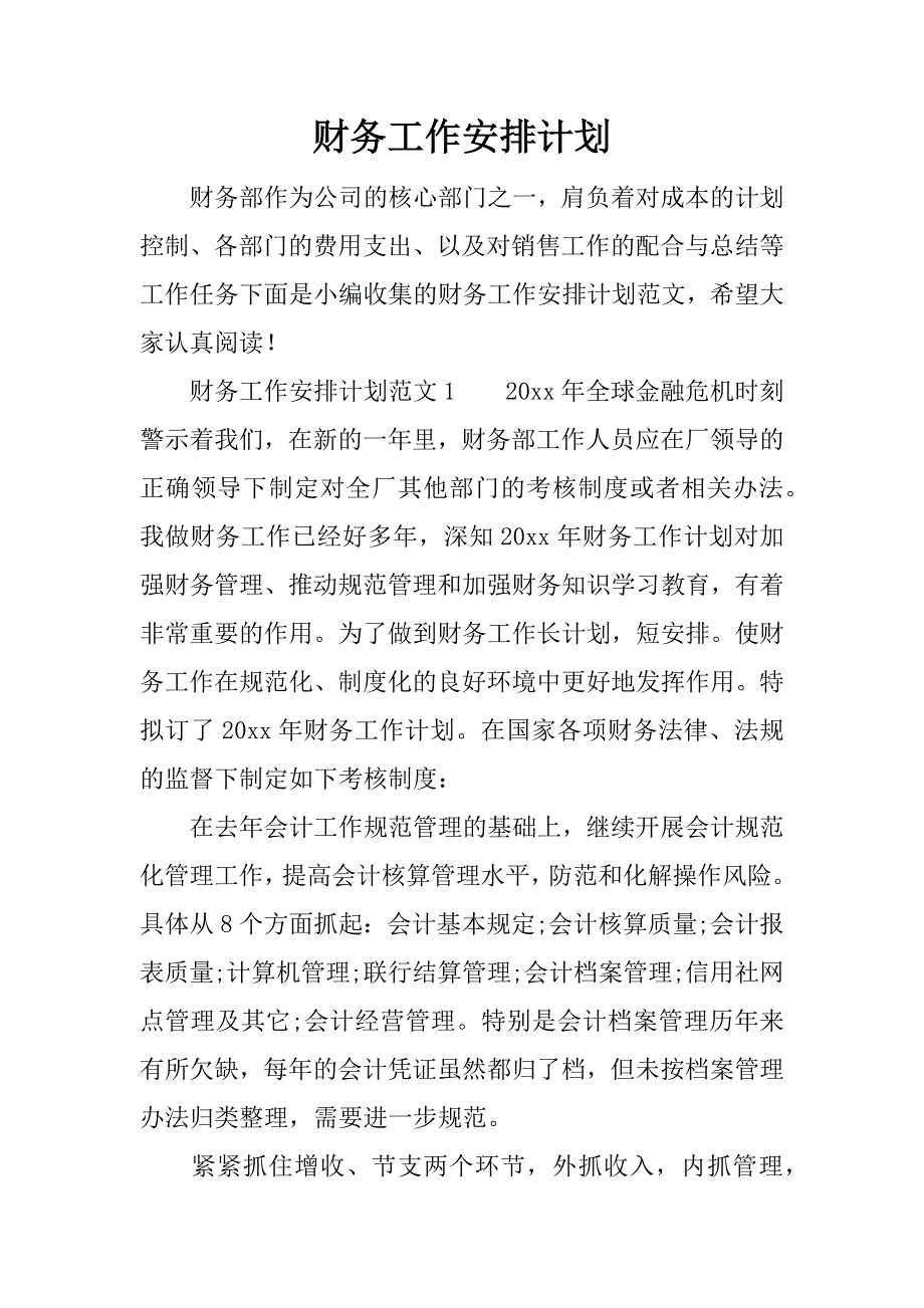 财务工作安排计划.docx_第1页