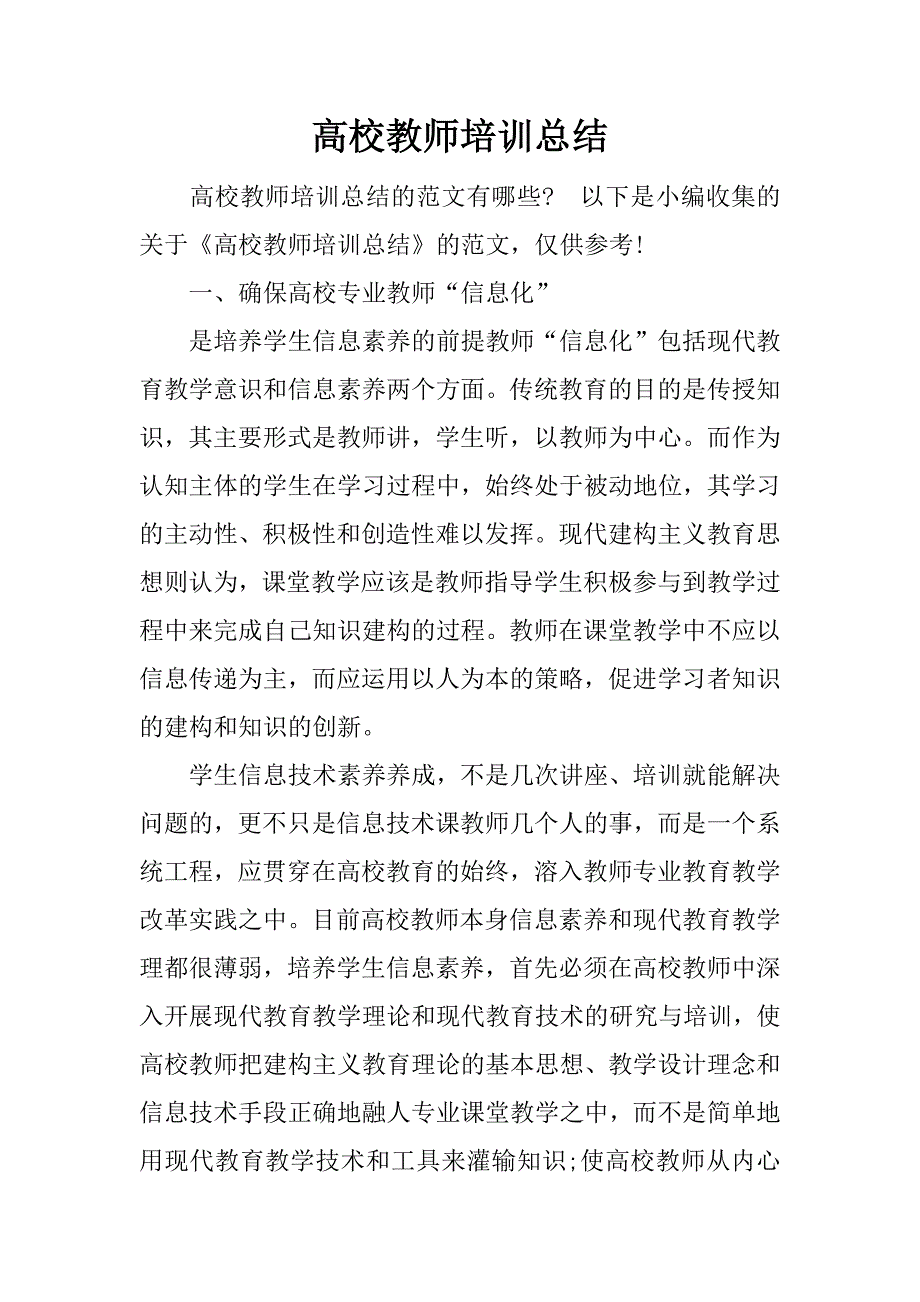 高校教师培训总结.docx_第1页