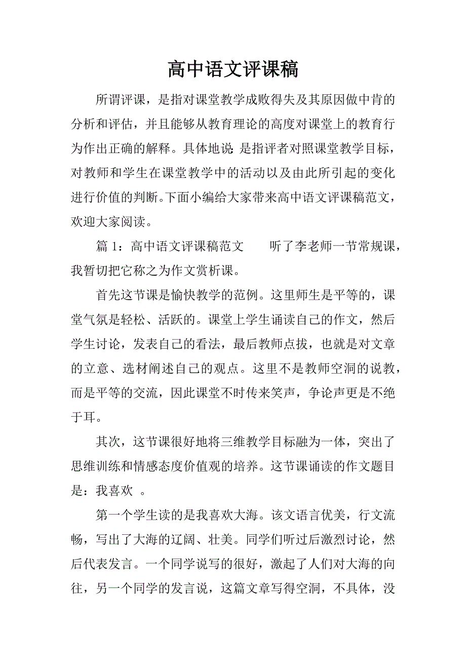 高中语文评课稿.docx_第1页