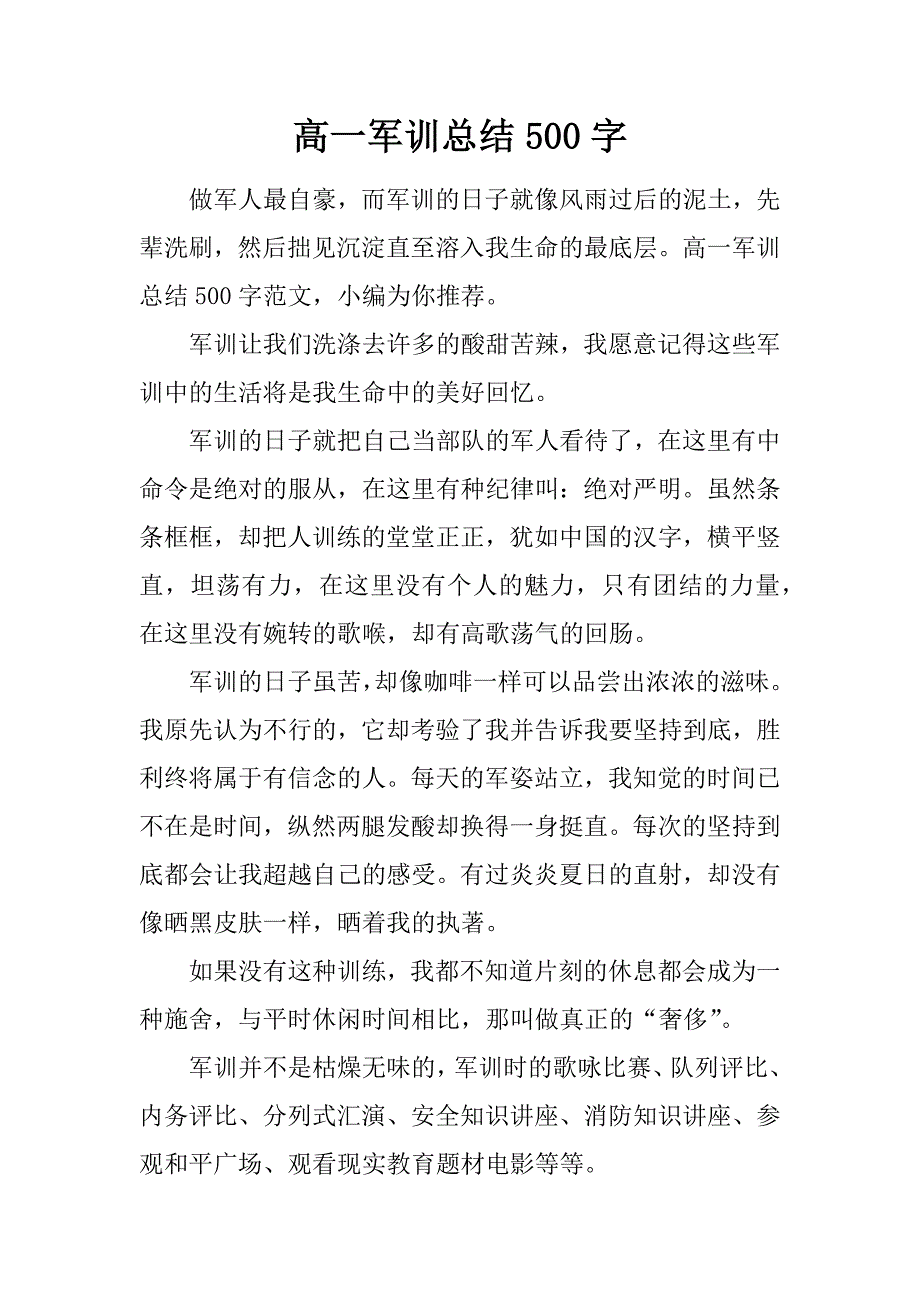 高一军训总结500字.doc_第1页