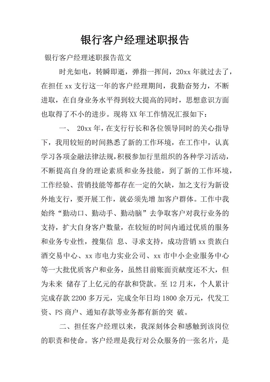 银行客户经理述职报告_1.docx_第1页