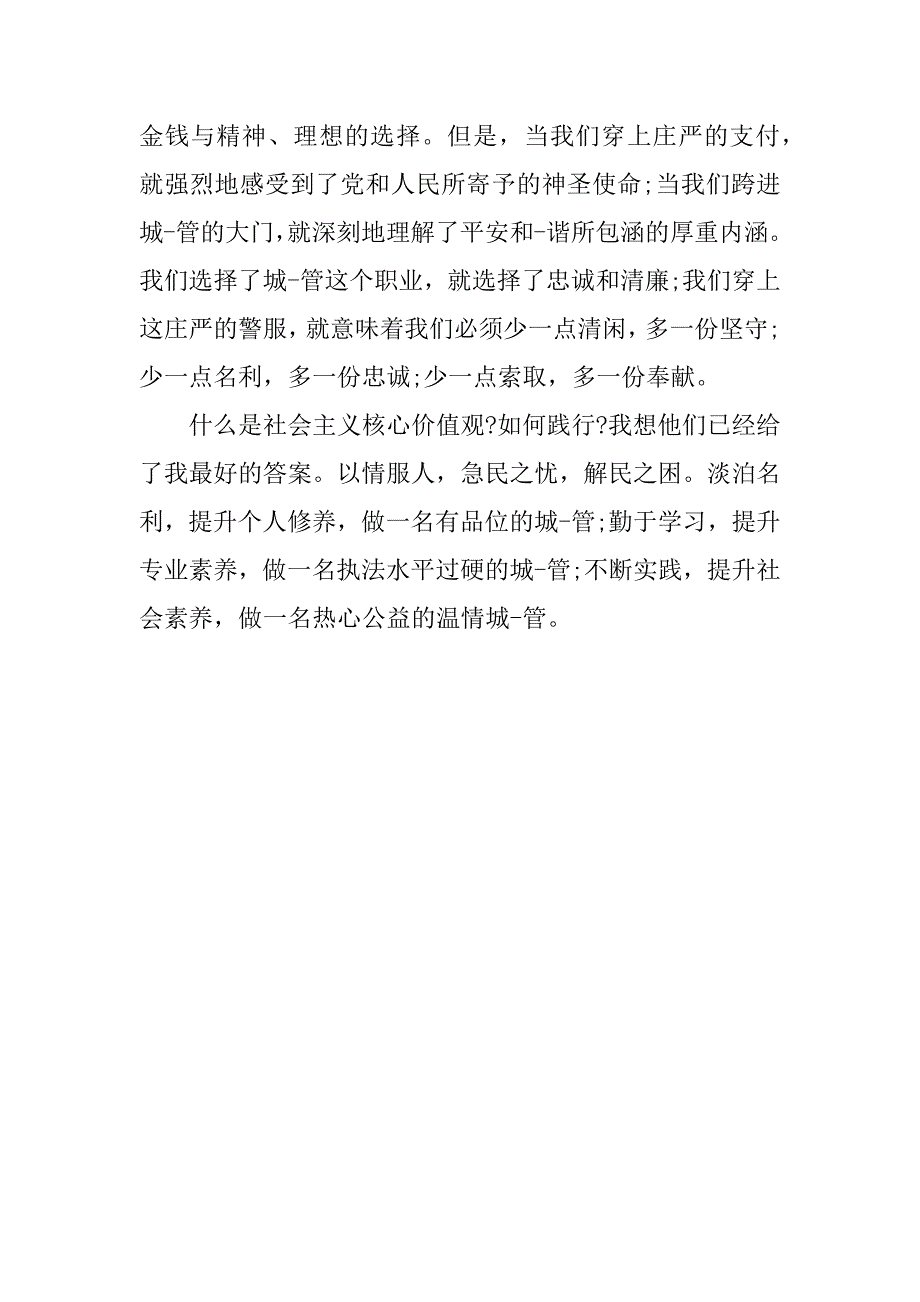 践行社会主义核心价值观精彩演讲稿示例.docx_第3页