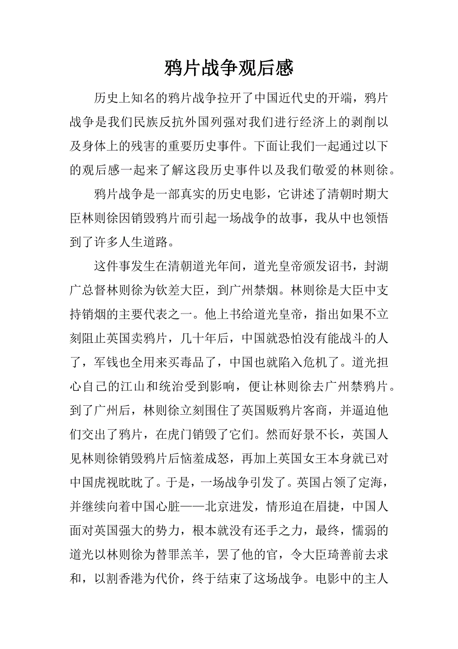 鸦片战争观后感_1.docx_第1页