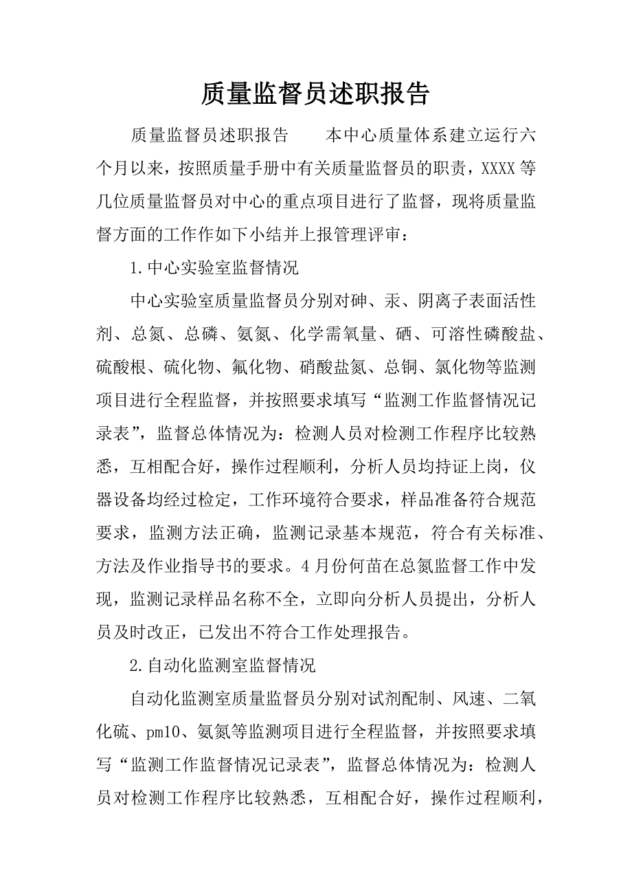 质量监督员述职报告.docx_第1页