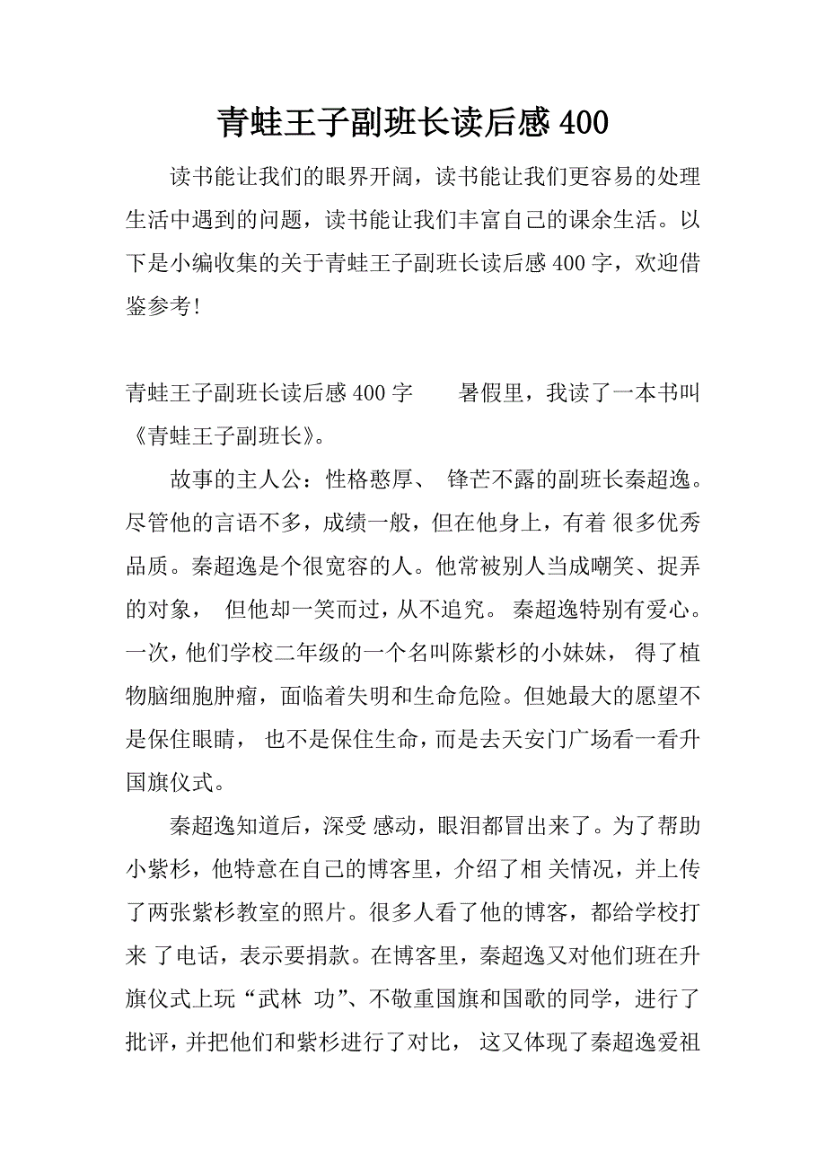 青蛙王子副班长读后感400.docx_第1页