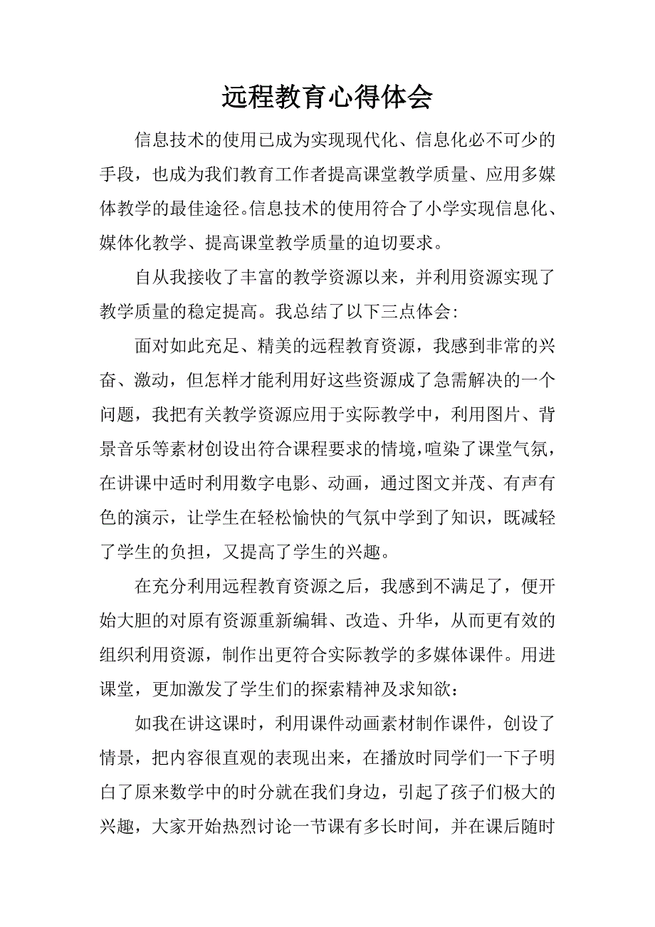 远程教育心得体会_1.docx_第1页