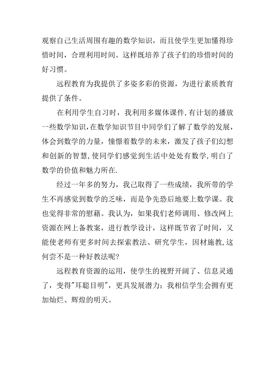 远程教育心得体会_1.docx_第2页