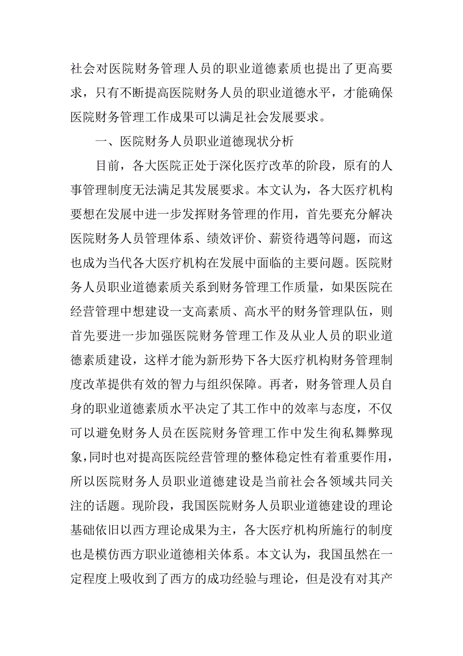 财务职业道德心得体会.docx_第2页