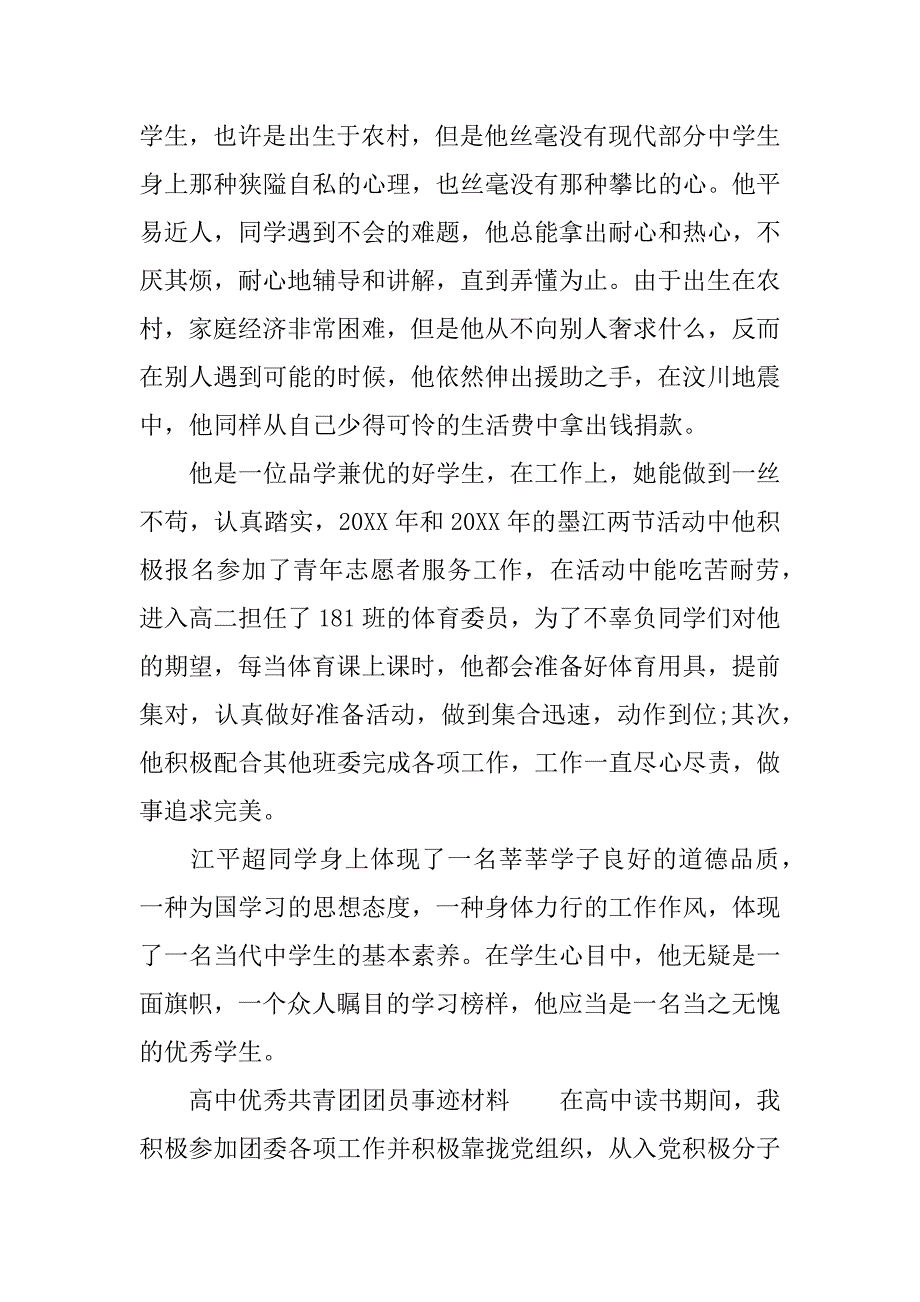 高中优秀共青团团员事迹材料.docx_第2页