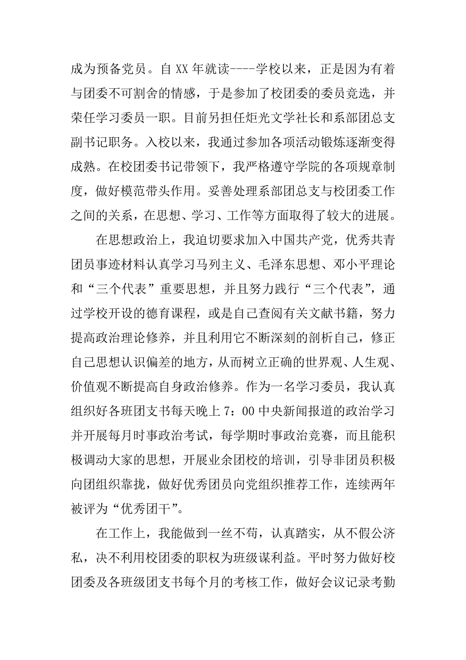 高中优秀共青团团员事迹材料.docx_第3页