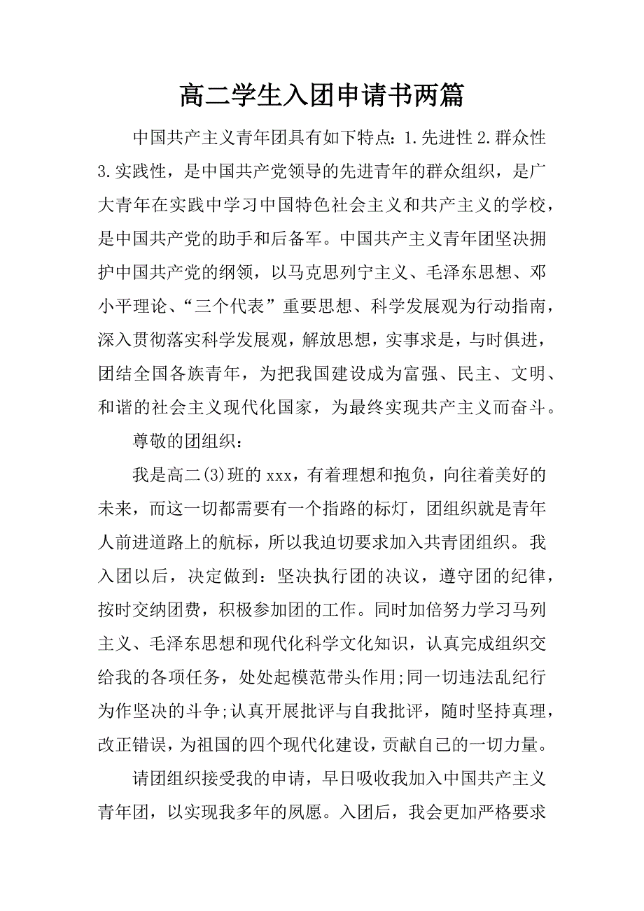 高二学生入团申请书两篇.docx_第1页