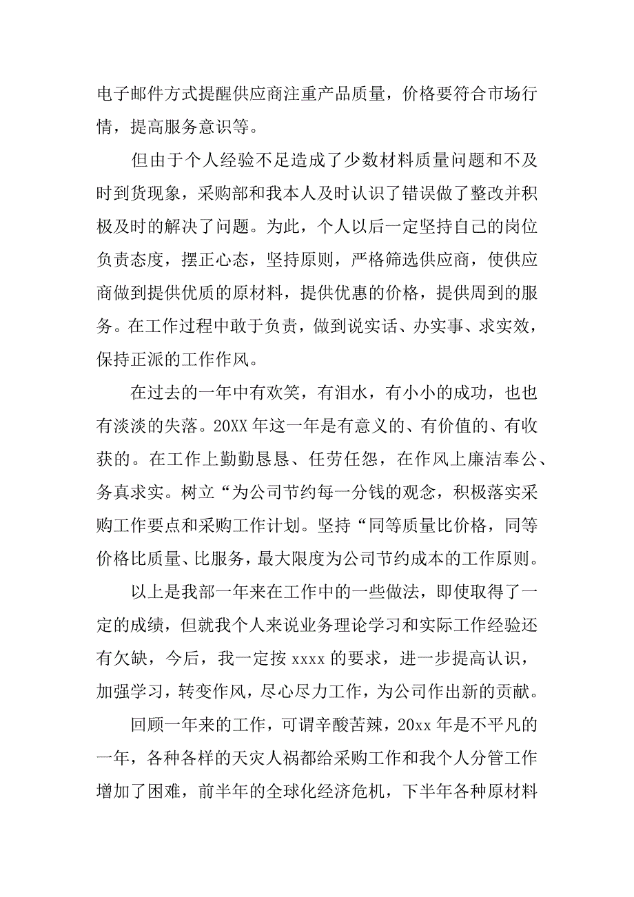 采购部在年会总结.docx_第4页