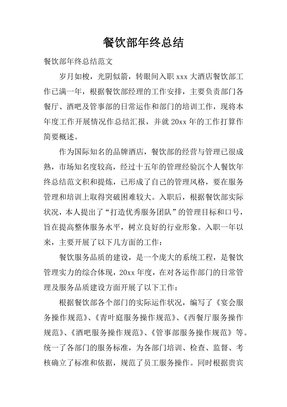 餐饮部年终总结.docx_第1页