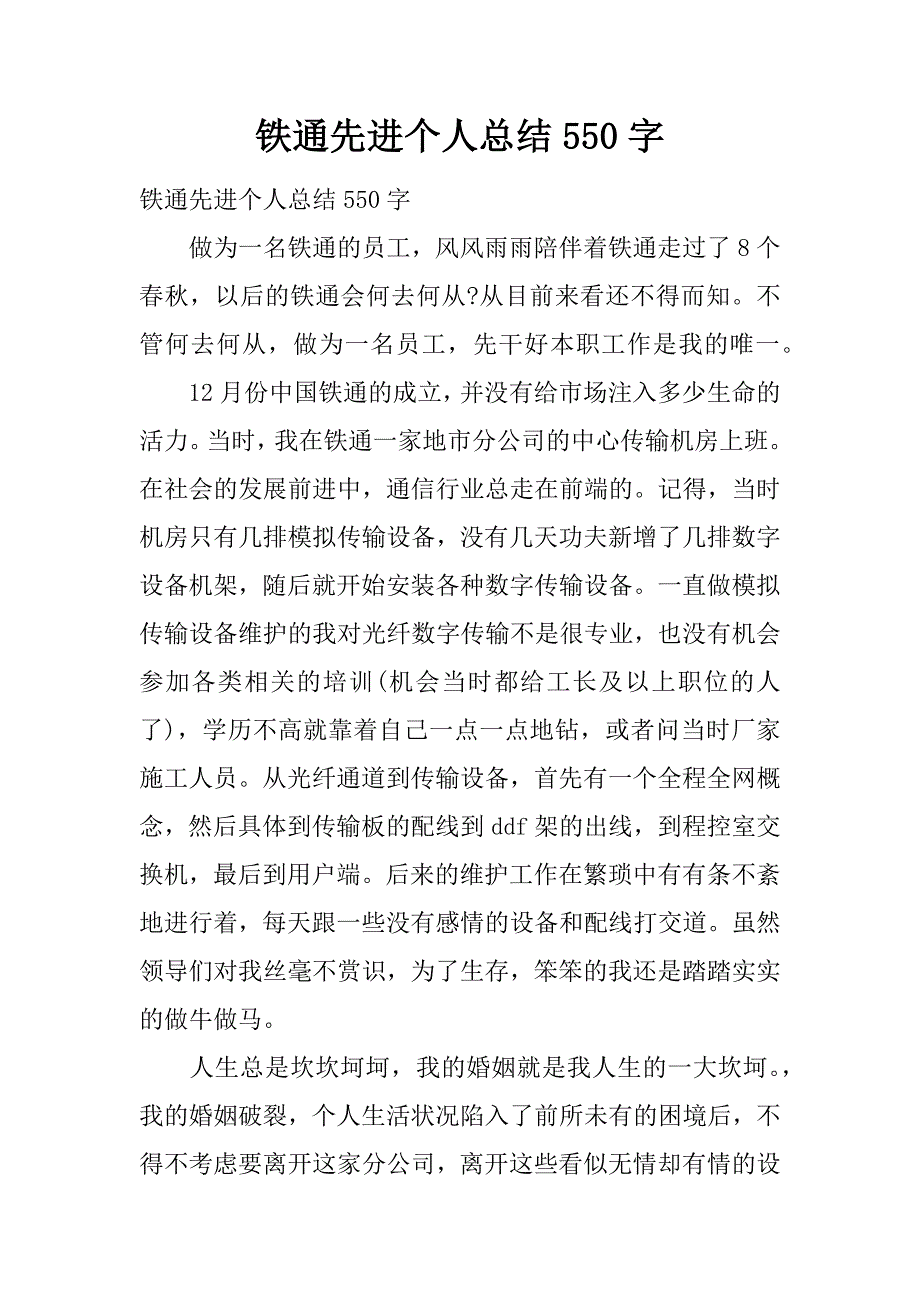 铁通先进个人总结550字.doc_第1页