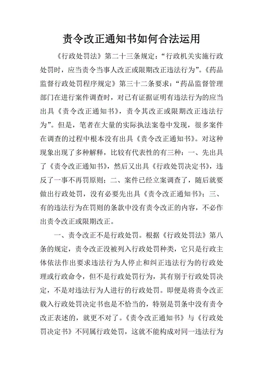 责令改正通知书如何合法运用.docx_第1页