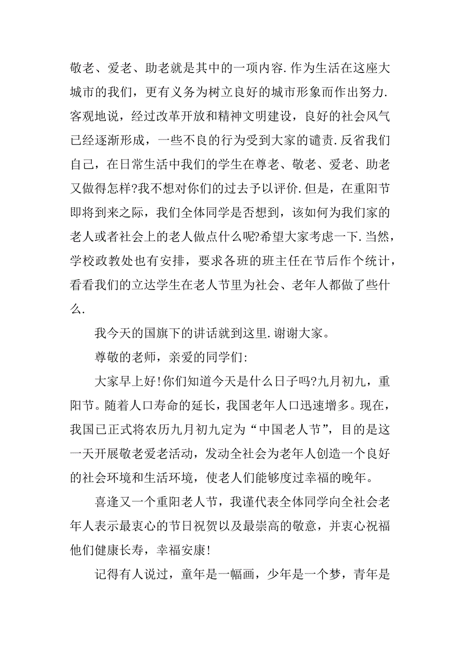 重阳节尊老爱幼演讲稿三篇.docx_第3页