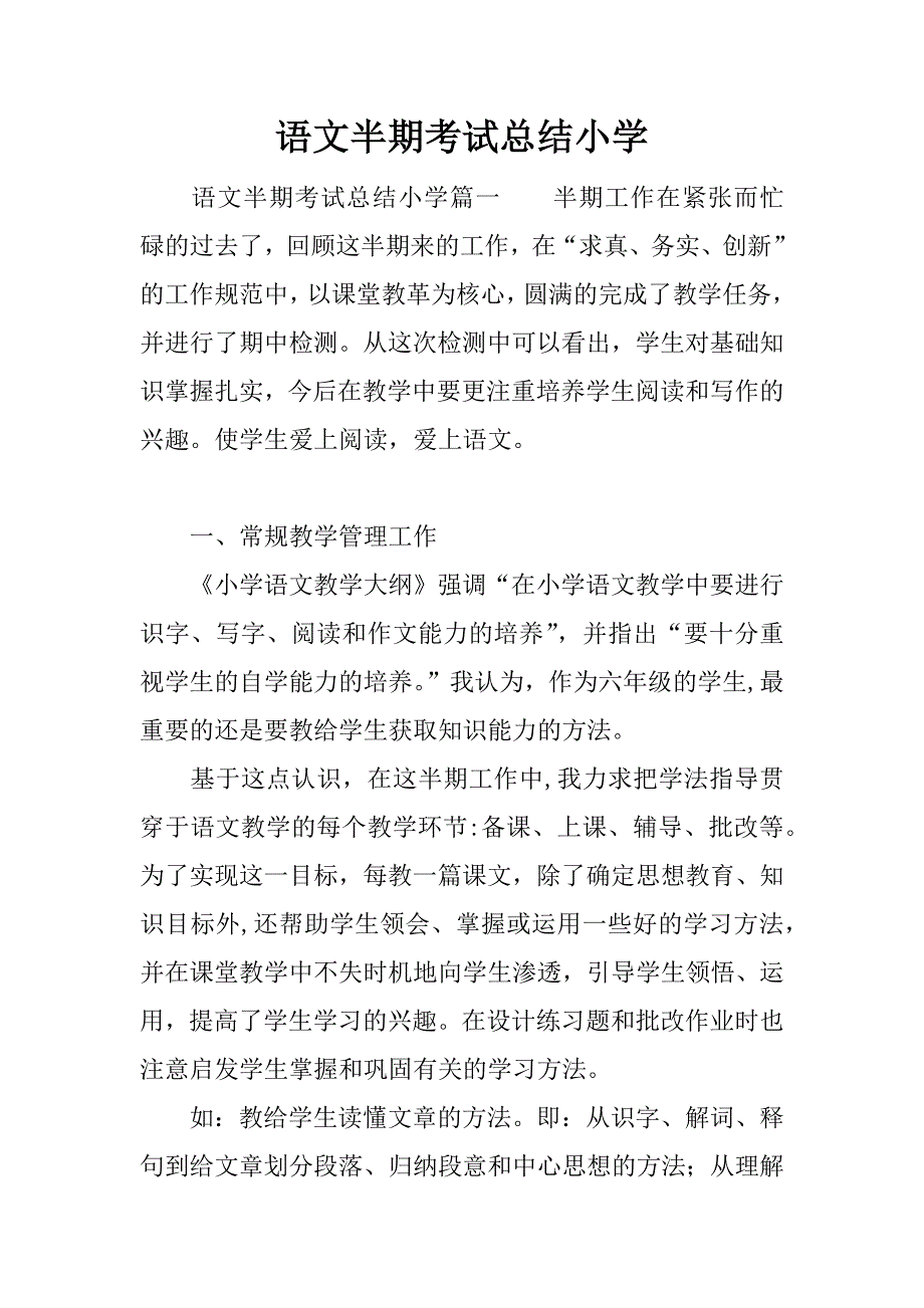 语文半期考试总结小学.docx_第1页