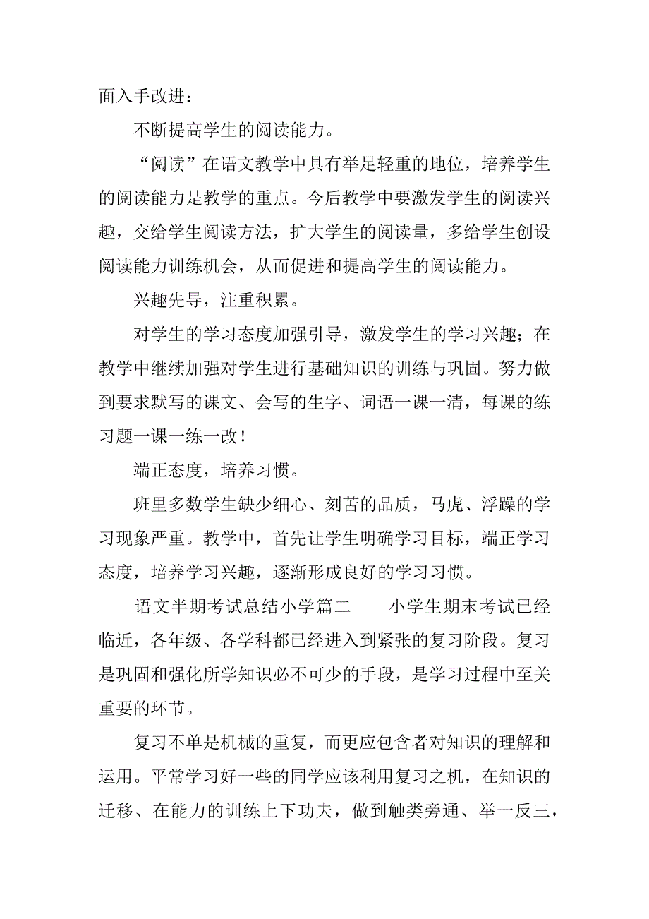 语文半期考试总结小学.docx_第4页